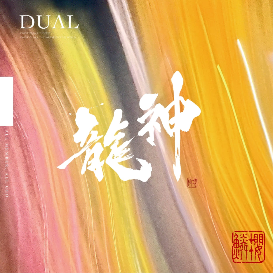 New Release「龍神」